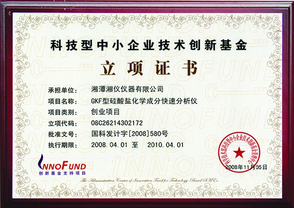 科技型中小企業技術創新基金立項